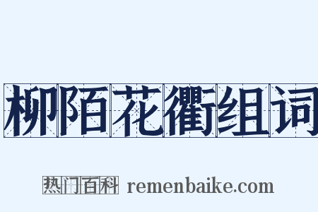 柳陌花衢组词是什么意思的图片